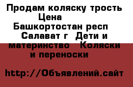 Продам коляску трость › Цена ­ 1 300 - Башкортостан респ., Салават г. Дети и материнство » Коляски и переноски   